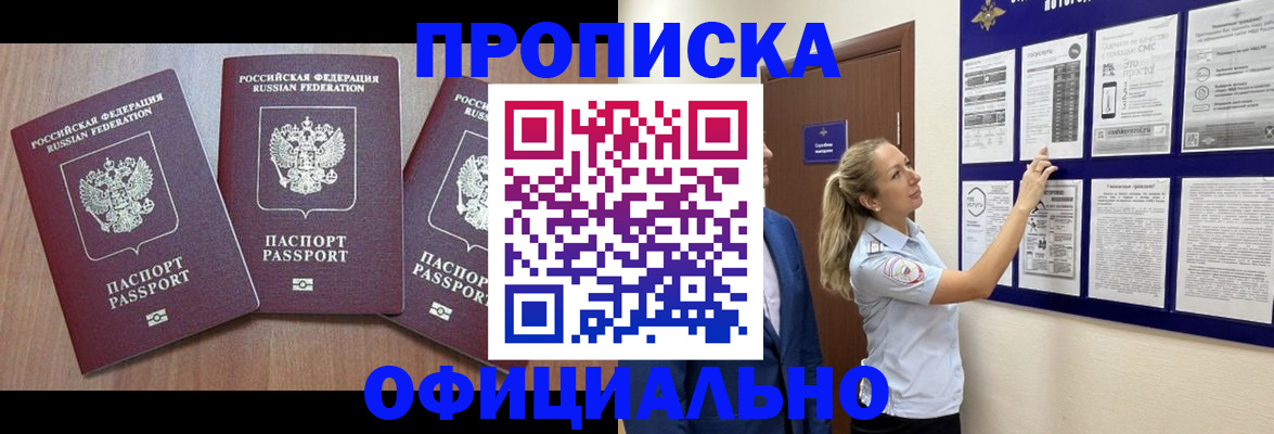купить прописку в Старом Осколе